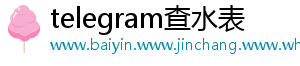 telegram查水表	